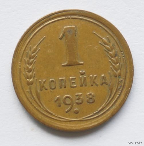 1 копейка 1938 год
