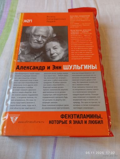 Редкая книга Ал Шульгин Фенэтил.которые я знал и любил