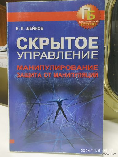 Скрытое управление. Манипулирование. Защита от манипуляций / . П. Шейнов. (Психологический бестселлер).
