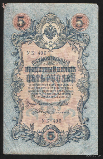 5 рублей 1909 Шипов - Сафронов УБ 496 #0034
