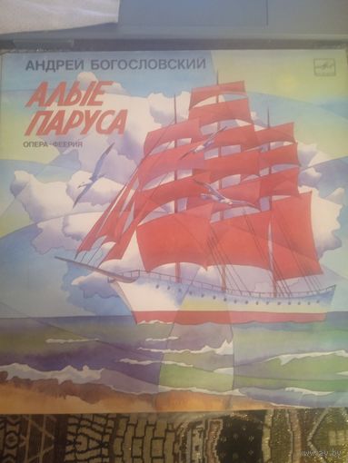 Виниловые пластинки ''Алые паруса''