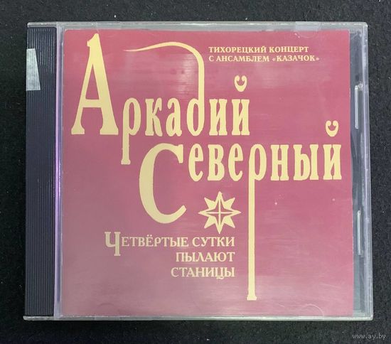 Аркадий Северный – Четвертые Сутки Пылают Станицы