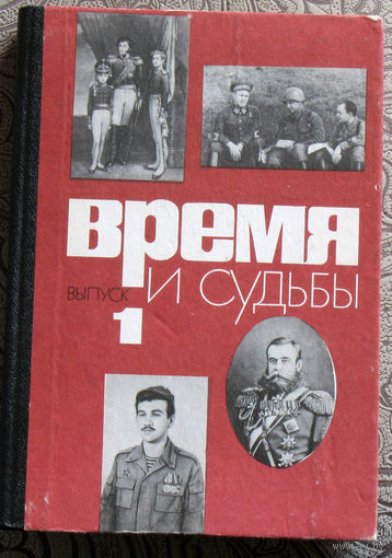 Время и судьбы. Выпуск 1. Военно-мемуарный сборник.