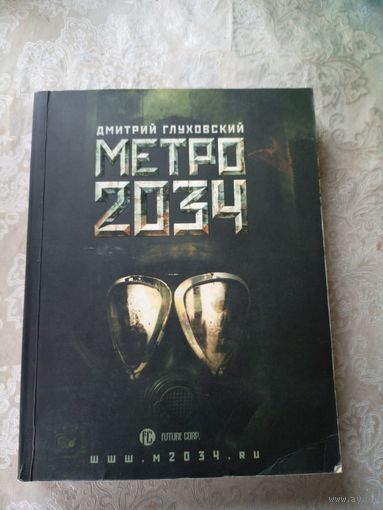 Метро 2034\10д