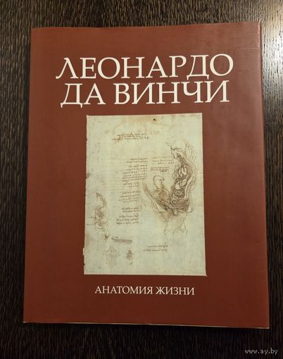 Леонардо да Винчи Анатомия жизни