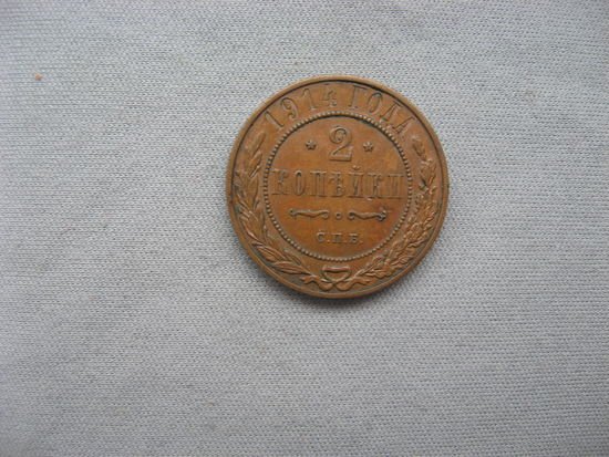 2 копейки 1914 СПБ