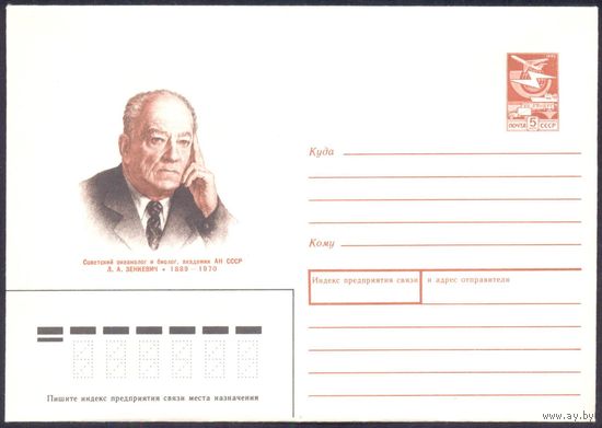 СССР 1989 конверт Зенкевич океанолог академик