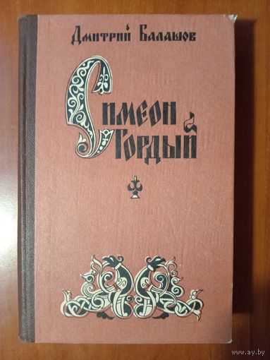 Дмитрий Балашов. СИМЕОН ГОРДЫЙ. Роман.