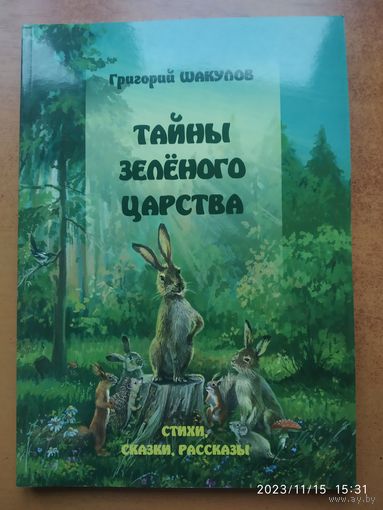Тайны зелёного царства. (Стихи, сказки, рассказы) / Григорий Шакулов.(а)