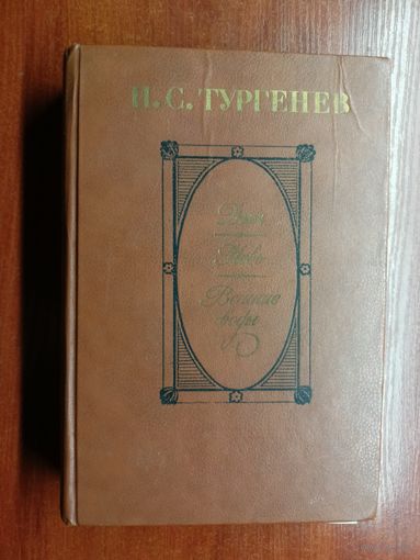 Иван Тургенев "Дым. Новь. Вешние воды"