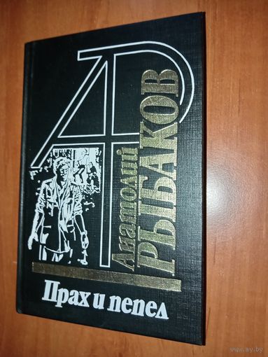 Анатолий Рыбаков. ПРАХ И ПЕПЕЛ.
