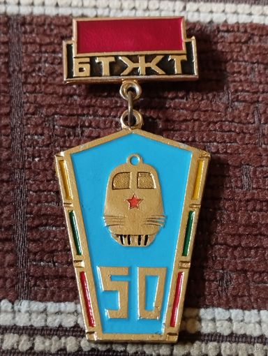 50 лет БТЖТ ( г.Брест).