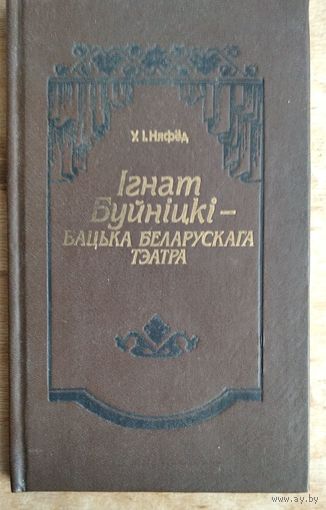 У. І. Няфёд. Ігнат Буйніцкі - бацька беларускага тэатра: вачыма сучаснікаў і ў памяці нашчадкаў. Аўтограф беларускага пісьменніка Артура Вольскага.
