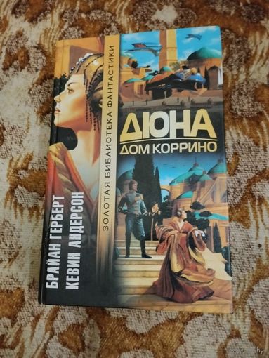 Брайан Герберт, Кевин Андерсон. Дюна. Дом Коррино. Серия: Золотая библиотека фантастики.