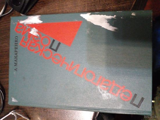 Педагогическая поэма А.С. Макаренко