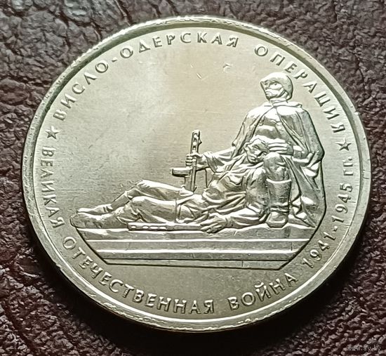 Россия 5 рублей, 2014 Висло-Одерская операция     ( 2-8-6 )