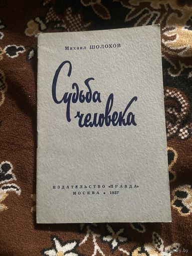 Шолохов Михаил. Судьба человека