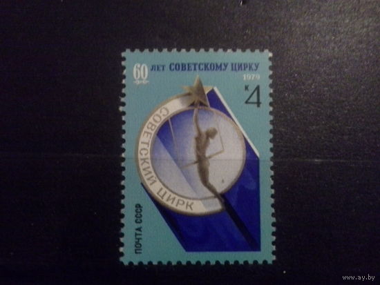 СССР 1979 советский цирк