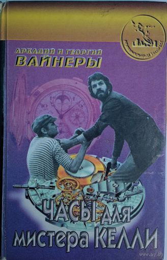 Часы для мистера Келли. Аркадий и Георгий Вайнеры.  Сигма пресс. 1997. 556 стр.