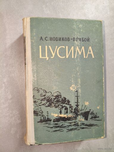 Алексей Новиков-Прибой "Цусима"