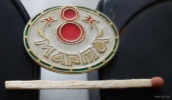 8 марта. Ая-1