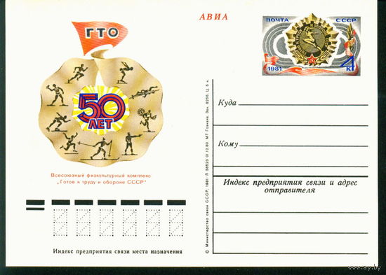 1981 ПК с ОМ СССР 50 лет ГТО