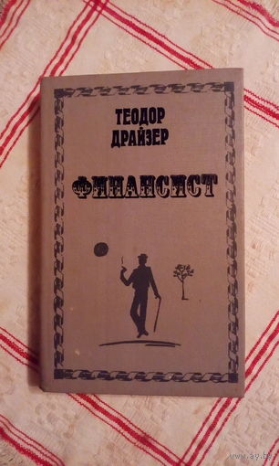 Теодор Драйзер Финансист