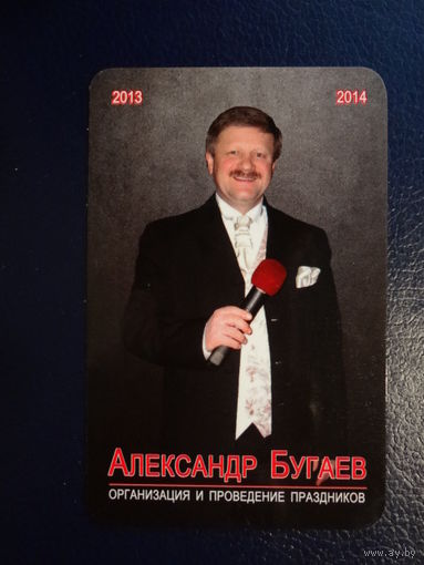 Календарик 07.2013-06.2014 г.  Шоу Альянс Александра Бугаева.