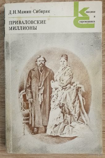 Д. М. Мамин-Сибиряк Приваловские миллионы.