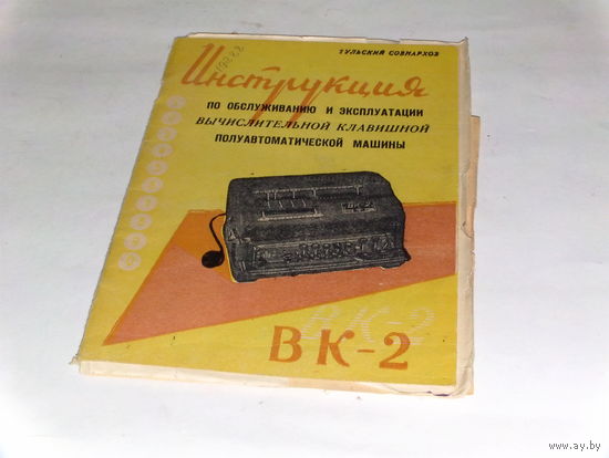 Инструкция к арифмометру с электроприводом ВК-2
