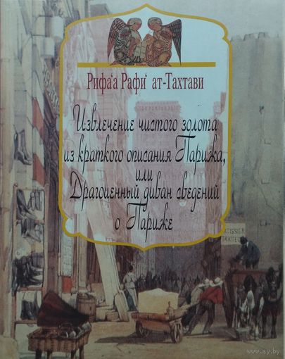 Извлечение чистого золота из краткого описания Парижа, или Драгоценный диван сведений о Париже
