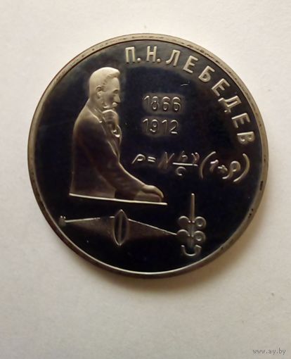 СССР 1 рубль 1991 г 125 лет со дня рождения Лебедева Пруф