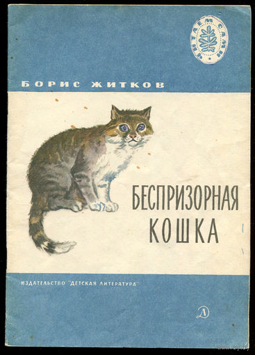 Борис Житков. Беспризорная кошка. 1976. Серия "Читаем сами" (Д)
