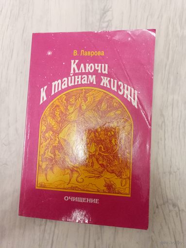 Ключи к тайнам жизни