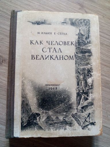 М. Ильин, Е.Сегал. "Как человек стал великаном". 1948 г.