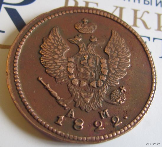 2 копейки 1822 КМ АМ  КОЛЫВАНСКАЯ МОНЕТА