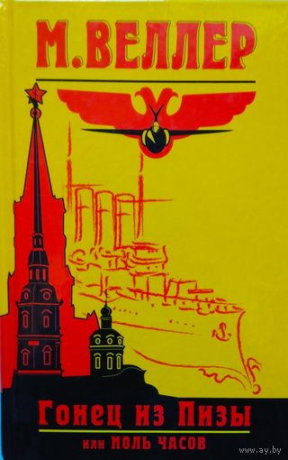 "Гонец из Пизы"