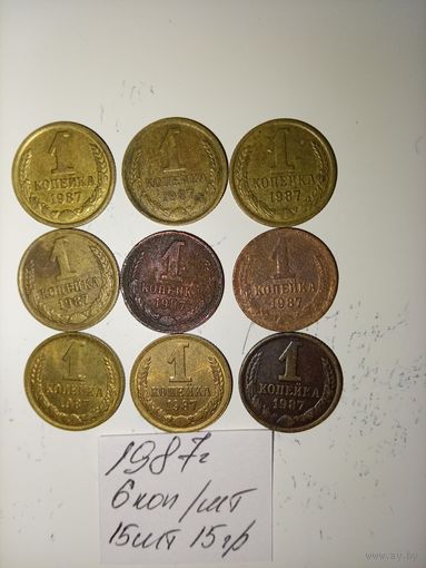 1 копейка 1987 СССР РАСПРОДАЖА