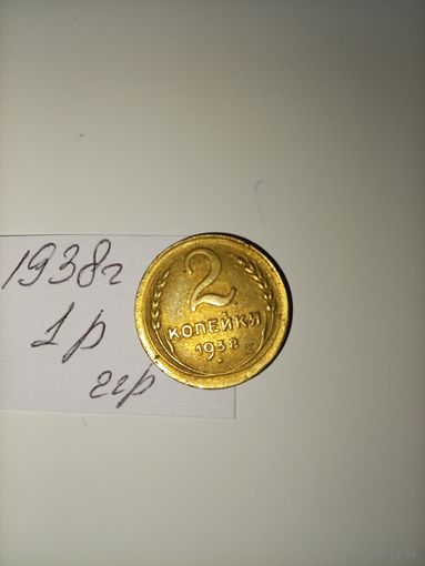 2 копейки 1938 СССР РАСПРОДАЖА
