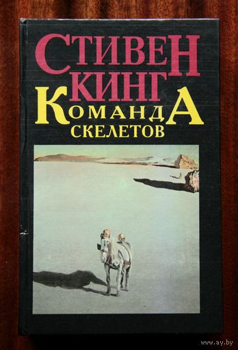 Стивен Кинг "Команда скелетов"