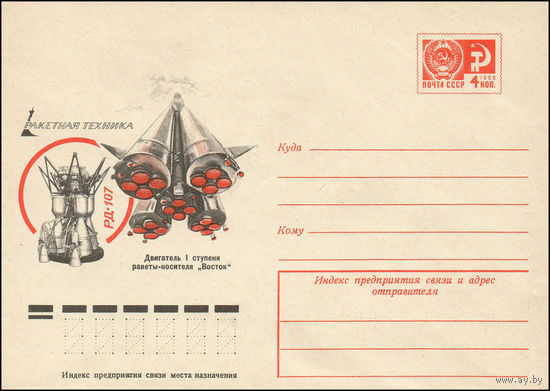 Художественный маркированный конверт СССР N 76-542 (06.09.1976) Ракетная техника  Двигатель I ступени ракеты-носителя "Восток" РД-107