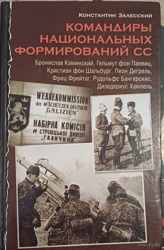 Залесский К. Командиры национальных фомирований СС