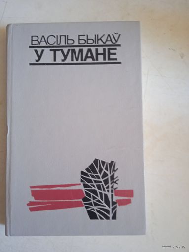 У тумане.  мертвым не балиць.  аблава  (на бел.яз)