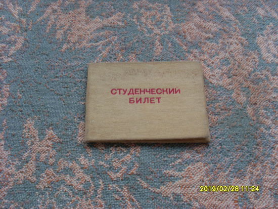 Студенческий билет  1988 года