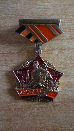 Значок-знак 62-я армия 1942-1972гг (тяжелый эмаль)