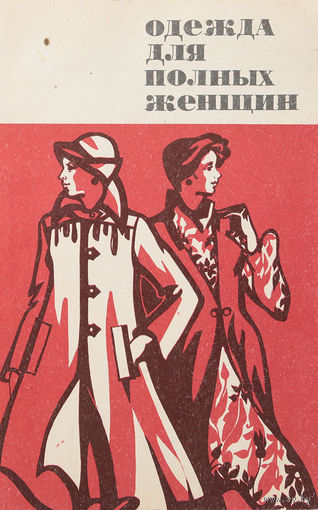 Одежда для полных женщин (Конструирование)