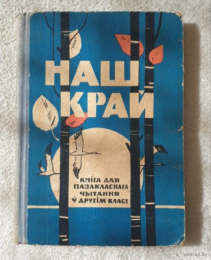 Наш край. Кніга для пазакласнага чытання | Сарока