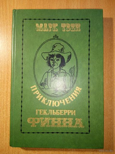 Приключения Гекльберри Финна