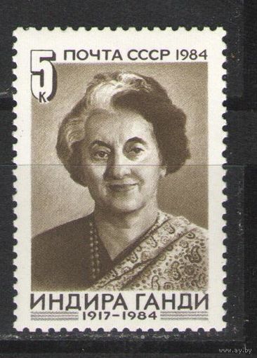 Марки СССР. 1984 г. Индира Ганди