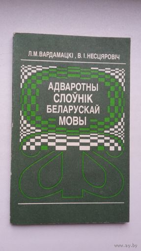 Адваротны слоўнік беларускай мовы